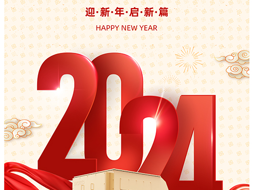 萬(wàn)象初始 向新而行 | 德科電氣恭祝您元旦快樂(lè)！