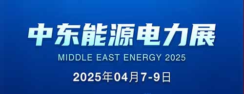 展會邀請 | 德科邀您共襄2025中東能源電力展！